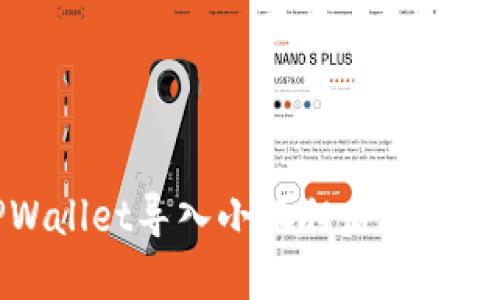 如何解决TPWallet导入小狐狸后不显示资产的问题