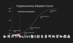 如何从TPWallet转U到交易所的详细指南