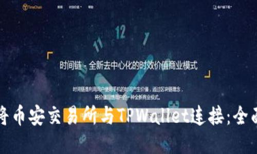 如何将币安交易所与TPWallet连接：全面指南