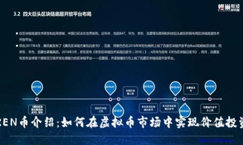 REN币介绍：如何在虚拟币市场中实现价值投资