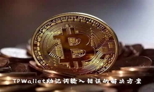 TPWallet助记词输入错误的解决方案