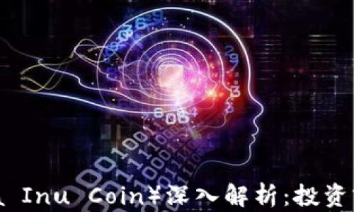 
秋田犬币（Akita Inu Coin）深入解析：投资前景与市场动态