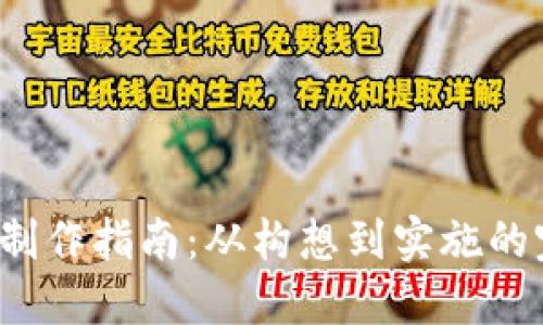  虚拟币系统制作指南：从构想到实施的完全解决方案
