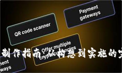  虚拟币系统制作指南：从构想到实施的完全解决方案