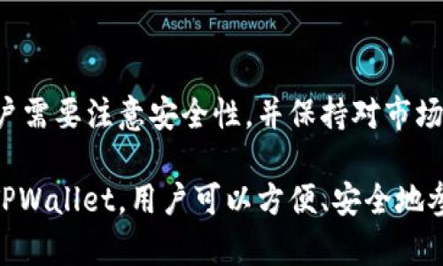    如何在TPWallet上购买FIL币：完整指南  / 

 guanjianci  TPWallet, FIL币, 加密货币交易, 钱包使用  /guanjianci 

## 内容主体大纲

1. **引言**
   - 加密货币的兴起
   - FIL的背景与价值

2. **什么是TPWallet**
   - TPWallet的功能与特点
   - TPWallet的安全性

3. **购买FIL币的准备工作**
   - 注册TPWallet账户
   - 充值法币或其他加密货币

4. **在TPWallet上购买FIL币的步骤**
   - 选择FIL币
   - 交易界面的介绍
   - 下单购买

5. **购买后的注意事项**
   - 如何查看FIL币余额
   - 资金安全与收益管理

6. **常见问题解答**
   - 有关TPWallet和FIL币的常见疑问
   - 交易过程中可能遇到的问题

7. **总结**
   - 对整个购买过程的总结
   - 加密货币的未来趋势

---

### 1. 引言

随着数字经济的发展，加密货币已经成为了投资者和用户关注的焦点。从比特币、以太坊到最近的FIL币，每一种数字货币都有其独特的应用场景和投资价值。

FIL（Filecoin）是一种旨在实现数据存储市场的去中心化加密货币。通过FOR协议，用户可以在Filecoin网络上租用其存储能力或出售存储空间。随着越来越多的人意识到去中心化存储的重要性，FIL的需求和价值都在不断提升。

### 2. 什么是TPWallet

TPWallet是一款功能丰富的加密货币钱包，其用户友好的界面和强大的安全机制使其成为许多加密货币爱好者的首选。

TPWallet不仅支持多种数字货币的存储和交易，还有去中心化的交易所（DEX）功能，可以直接在应用中进行交易，这对于用户而言极为便利。TPWallet的安全性来源于其多重签名技术和对私钥的管理方式，确保用户的资金安全。

### 3. 购买FIL币的准备工作

在TPWallet上购买FIL币之前，用户需要完成一些准备工作，以确保整个过程顺利进行。

#### 注册TPWallet账户

首先，用户需要下载并安装TPWallet，或在其官网上注册账户。在注册过程中，需要提供有效的邮箱地址并设置一个安全密码。完成注册后，用户可以使用其账户进行更多操作。

#### 充值法币或其他加密货币

在账户注册成功后，用户需要充值法币（如美元、欧元等）或其他加密货币。TPWallet通常支持多种充值方式，包括银行转账、信用卡支付以及其他加密货币的转入。根据用户选择的方式，充值的时间和手续费可能会有所不同。

### 4. 在TPWallet上购买FIL币的步骤

#### 选择FIL币

一旦账户资金到位，用户可以开始选择所需的加密货币。在TPWallet的主界面中，通常会有“市场”或“交易”板块，用户可以在其中找到FIL币。

#### 交易界面的介绍

点击FIL币后，用户将进入交易界面。这个界面展示了FIL的实时价格走势、历史交易数据以及用户的资产状况。用户可以选择市价委托（即以市场价购买）或限价单（即设定一个价格进行购买）。

#### 下单购买

输入所需购买的FIL币数量后，点击“购买”按钮。系统会要求用户确认交易信息，包括价格、手续费等。一旦确认，交易将被提交，用户可以在“订单历史”中查看交易状态。

### 5. 购买后的注意事项

#### 如何查看FIL币余额

购买完成后，用户可以返回主页面，查看自己的FIL币余额。在TPWallet中，数字货币资产都会在钱包中清晰显示，用户可以随时监控账户资金状况。

#### 资金安全与收益管理

用户在管理自己的FIL币时，应注意选择安全的存储方式。TPWallet可以提供冷钱包、热钱包的选择，用户也可以选择转入其他安全的钱包。同时，应定期评估自己在FIL币上的投资情况，合理配置资产，避免风险。

### 6. 常见问题解答

#### Q1: TPWallet是否安全？

TPWallet采取了多重安全措施，包括私钥加密、冷存储等。此外，它每天都会进行安全审计，以确保用户资金的安全。

#### Q2: 购买FIL币需要多少手续费？

手续费因不同的交易方式而异，通常以交易金额的百分比计算。用户在下单时，可以在交易界面看到明确的手续费说明。

#### Q3: FIL币的市值如何？

用户可以通过TPWallet的市场实时数据查看FIL币的市值变化。此外，用户也可以通过诸如CoinMarketCap等网站获取更全面的市场分析。

#### Q4: 在TPWallet遇到交易问题怎么办？

如果用户在交易过程中遇到问题，可以通过TPWallet的客户支持系统提交反馈，或查看帮助中心以获取更多信息。

#### Q5: 如何安全存储FIL币？

用户可以选择将FIL币保存在TPWallet的热钱包中，或转入其他具备冷存储功能的钱包。此外，确保您的账户密码和私钥安全是十分重要的。

#### Q6: 如何定期查看FIL的交易历史？

TPWallet提供了交易记录功能，用户可以在账户页面中查看每一次交易的详细信息，包括时间、数量、费用等。

### 7. 总结

在TPWallet上购买FIL币的过程并不复杂，只需经过几个简单的步骤即可完成。在整个过程中，用户需要注意安全性，并保持对市场动态的关注，以便能够灵活调整自己的投资策略。

随着区块链技术的发展，FIL币作为去中心化存储的核心资产，其未来的发展潜力不容小觑。通过TPWallet，用户可以方便、安全地参与这一新兴市场。