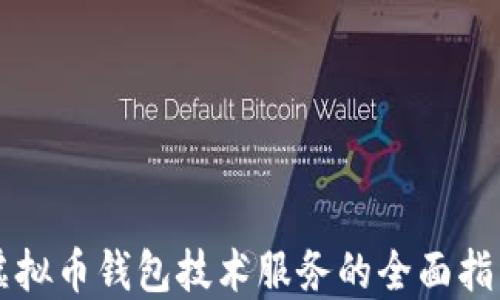 
虚拟币钱包技术服务的全面指南