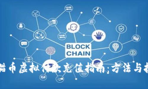 快猫币虚拟付款充值指南：方法与技巧