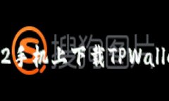 如何在苹果12手机上下载TPWallet: 完整指南