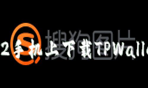 如何在苹果12手机上下载TPWallet: 完整指南