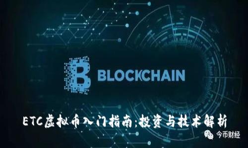 ETC虚拟币入门指南：投资与技术解析