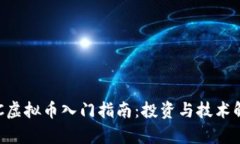ETC虚拟币入门指南：投资与技术解析