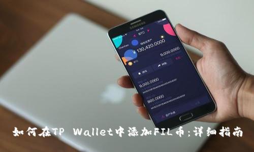 如何在TP Wallet中添加FIL币：详细指南