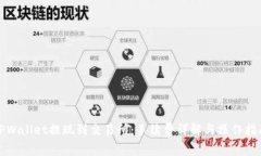 TPWallet提现到交易所：手续费详解与操作指南