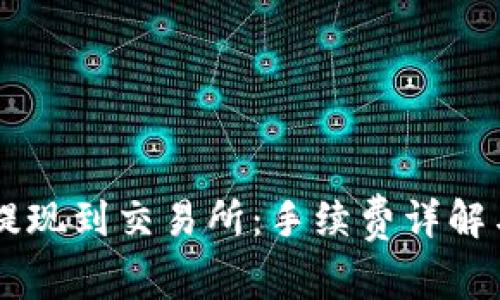 TPWallet提现到交易所：手续费详解与操作指南