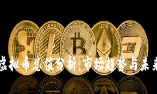 全球虚拟币总值分析：市场趋势与未来展望