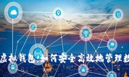 雷达币虚拟钱包：如何安全高效地管理数字资产