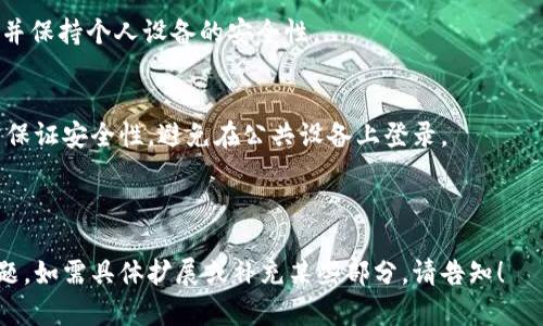 jiaotiTPWallet密码的用途与重要性/jiaoti
TPWallet, 密码, 加密钱包, 数字资产/guanjianci

### 内容大纲

1. **什么是TPWallet**
   - TPWallet的定义
   - TPWallet的功能和特点
   - 与其他数字钱包的比较

2. **TPWallet的密码作用**
   - 注册过程中的密码设置
   - 登录过程中的密码保护
   - 交易过程中的安全验证

3. **如何创建一个强密码**
   - 强密码的标准
   - 提高密码安全性的技巧
   - 注意事项

4. **TPWallet密码的找回与重置**
   - 找回密码的步骤
   - 重置密码时常见的问题
   - 如何避免在重置密码时的安全风险

5. **TPWallet的安全性**
   - 安全机制的介绍
   - 如何确保TPWallet账号的安全
   - 现实案例分析

6. **常见问题与解答**
   - 常见的与TPWallet密码相关的问题
   - 用户应该如何处理这些问题

---

### 正文内容

#### 1. 什么是TPWallet

TPWallet是一款新兴的数字资产管理工具，旨在帮助用户安全、便捷地存储和管理其加密货币。它集合了多种功能，包括交易、资产管理和信息共享，成为投资者和数字货币爱好者的首选。

TPWallet具备极高的安全性和用户友好性，支持多种主流数字货币的存储和管理。通过使用TPWallet，用户可以轻松掌控他们的资产，同时享受快速的交易体验。

与其他数字钱包相比，TPWallet在界面设计、功能丰富度和安全性方面表现优异，能够满足用户日益增长的需求。

#### 2. TPWallet的密码作用

TPWallet的密码是用户第一道防线，确保其资产安全的重要机制。无论是在注册账户、登录账户还是进行交易时，密码始终扮演着保护用户信息和数字资产的角色。

在用户注册TPWallet时，必须设置一个密码，以确保个人账户的安全。这个密码不仅是访问账户的钥匙，也是保护用户隐私和资产的防护罩。

在登录时，TPWallet要求用户输入密码来验证身份。只有输入正确的密码，用户才能访问其账户，进行资产查看和交易等操作。

此外，在进行任何交易时，TPWallet可能会要求用户再次输入密码，以防止未授权的交易，因此，密码的保密性和复杂性至关重要。

#### 3. 如何创建一个强密码

创建一个强密码是确保账户安全的关键步骤。强密码通常具备长度、复杂性和不可预测性等特征。以下是一些创建强密码的技巧：

1. **长度**：您的密码应至少包含12个字符。更长的密码通常更安全。

2. **复杂性**：包括大写字母、小写字母、数字和特殊字符，组合使用会增加密码的强度。

3. **不可预测性**：避免使用常见的字词、生日、名字等信息。建议使用随机生成的字符组合。

4. **定期更换**：建议用户定期更换密码，以应对可能的安全威胁。

5. **使用密码管理器**：可以考虑使用密码管理器来生成和存储强密码。

#### 4. TPWallet密码的找回与重置

如果用户忘记TPWallet密码，可以通过以下步骤找回或重置密码：

1. **访问找回密码页面**：用户可以在TPWallet登录界面找到“找回密码”或“重置密码”的选项。

2. **验证身份**：TPWallet会要求用户通过绑定的电子邮件或手机号码接收验证代码，以确认用户身份。

3. **设置新密码**：输入收到的验证代码后，用户可以设置一个新的密码。建议遵循强密码的标准。

在重置密码时，用户需注意安全，确保重置过程在安全的环境中进行，避免信息泄露。

#### 5. TPWallet的安全性

TPWallet在安全性方面具备多种防护机制。例如：

1. **双重身份验证**：TPWallet支持双重身份验证，为账户提供额外的安全保护层。在登录时，用户需输入密码和一次性的验证码。

2. **加密技术**：用户的所有数据和交易信息都使用高级加密技术，以确保数据在存储和传输过程中的安全性。

3. **持续监控**：TPWallet会实时监控账户活动，及时发现异常登录或交易行为，并采取相应措施。

同时，用户也应主动防范，例如，使用强密码、定期检查账户安全设置等，维护自身账户的安全。

#### 6. 常见问题与解答

问题一：TPWallet支持哪些数字货币？
TPWallet支持多种主流数字货币，包括比特币、以太坊、波场等。用户可以在TPWallet中轻松管理多种资产，并随时进行交易。

问题二：如果我的TPWallet被盗，我该怎么办？
首先，应该立即尝试更改密码，同时联系TPWallet的客服进行锁定账户，并提供相关证据以启动追踪过程。

问题三：TPWallet的手续费高吗？
TPWallet的手续费相对较低，用户在进行交易时可查看手续费详情，选择成本合理的交易方式。

问题四：TPWallet是否支持法币交易？
TPWallet目前主要支持数字货币的交易，法币交易功能可能在未来的版本中添加，但用户需关注官方动态。

问题五：如何提高TPWallet的安全性？
除了设置强密码和启用双重身份验证外，用户还应定期审查账户活动，并保持个人设备的安全性。

问题六：能否在多台设备上使用TPWallet？
TPWallet支持在不同设备上登录，用户可以在电脑和手机上使用，但需保证安全性，避免在公共设备上登录。

---

以上内容围绕TPWallet密码的用途进行了详细阐述，并解答了相关问题，如需具体扩展或补充某些部分，请告知！