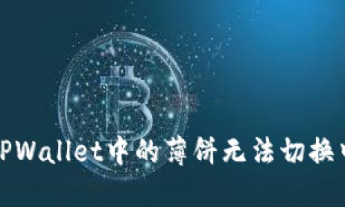 如何解决TPWallet中的薄饼无法切换中文的问题