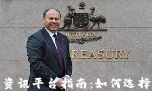 
2023年虚拟币资讯平台指南：如何选择最适合的平台？