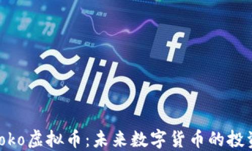 
探索Toko虚拟币：未来数字货币的投资机会