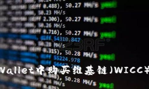 如何在TPWallet中购买维基链（WICC）：完整指南