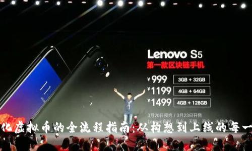 孵化虚拟币的全流程指南：从构想到上线的每一步