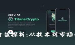 虚拟币的价值探析：从技术到市场的全面解读