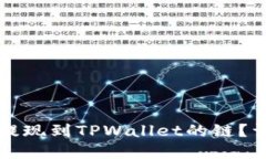如何选择欧以提现到TPWallet的链？详解各链优缺点