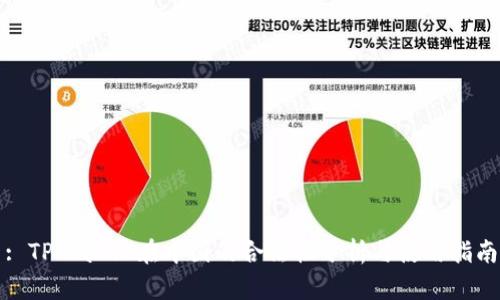: TPWallet在中国的合法性分析与使用指南