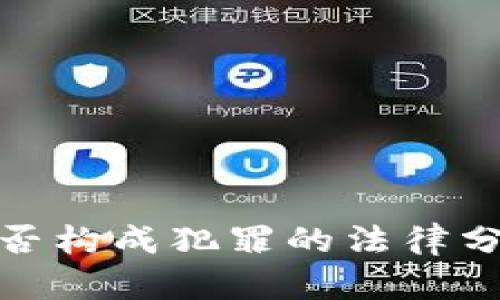 骗取虚拟币是否构成犯罪的法律分析及案例探讨