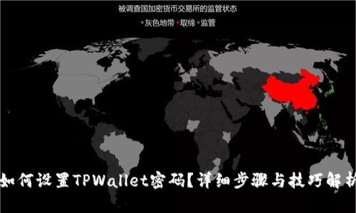 如何设置TPWallet密码?详细步骤与技巧解析
