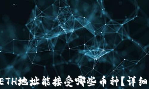 
TPWallet ETH地址能接受哪些币种？详细解析与指南