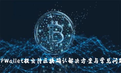 TPWallet提交待区块确认解决方案与常见问题