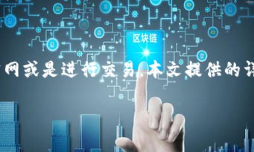 如何有效地使用TP钱包打开官网？详解使用技巧和注意事项

TP钱包, 官网打开, 使用技巧, 钱包安全/guanjianci

### 内容主体大纲

1. **引言**
   - TP钱包的简介
   - 为什么要使用TP钱包访问官网

2. **TP钱包的功能介绍**
   - TP钱包的基本功能
   - TP钱包如何帮助用户

3. **如何下载和安装TP钱包**
   - 适用于不同设备的下载方式
   - 安装步骤详解

4. **打开官网的步骤**
   - 访问官网的必要性
   - 步骤详解：如何使用TP钱包打开官网

5. **TP钱包的安全性**
   - 钱包的安全机制
   - 用户如何保护自己的资产

6. **常见问题解答**
   - 针对用户常见的疑问，提供解决方案

7. **总结**
   - 介绍TP钱包的前景
   - 鼓励用户安全使用

### 引言

在当今的数字货币时代，TP钱包作为一款多功能的数字资产管理工具，受到越来越多用户的关注和使用。它不仅便捷高效，还具备多种安全功能，适合不同层次的用户。本篇文章将为您详细介绍如何使用TP钱包打开官网，包括具体的步骤、注意事项及相关的安全性问题。

### TP钱包的功能介绍

TP钱包是一款数字资产管理工具，主要用于存储、发送和接收各种数字货币。它具有以下几个基本功能：

- **多种资产支持**：TP钱包支持多种主流数字货币，用户可以在一个钱包中管理多种资产。
- **交易功能**：用户可以便捷地进行数字货币的转账和交易，操作简单直观。
- **DeFi服务**：TP钱包提供去中心化金融（DeFi）服务，用户可以参与流动性挖矿和借贷。
- **安全性**：TP钱包采用多重安全措施，包括私钥管理和资产冷存储，确保用户资产安全。

通过以上功能，可以看出TP钱包不仅仅是一个简单的数字资产存储工具，更是一个完整的数字资产管理解决方案。

### 如何下载和安装TP钱包

为了使用TP钱包，首先需要在您的设备上下载并安装它。以下是详细步骤：

1. **选择平台**：
   - TP钱包支持多种操作系统，包括Android、iOS和桌面版。请确保下载适合您设备的版本。

2. **下载过程**：
   - strong移动端/strong：前往App Store（iOS用户）或Google Play（Android用户），在搜索框中输入“TP钱包”，找到官方应用并下载。
   - strong桌面端/strong：访问TP钱包的官方网站，下载适合您操作系统的版本（Windows或Mac）。

3. **安装步骤**：
   - 下载完成后，点击安装包，按照提示完成安装。在安装过程中，系统可能会询问您是否允许某些权限，请确保选择“允许”以便TP钱包正常工作。

至此，TP钱包的安装就完成了。您现在可以打开TP钱包，开始使用它的功能，访问相关官网。

### 打开官网的步骤

在成功安装TP钱包后，用户可以按以下步骤打开官网：

1. **启动TP钱包**：
   - 通过桌面快捷方式或移动设备上的应用图标打开TP钱包。

2. **访问浏览器功能**：
   - 在TP钱包的主界面上，找到内置浏览器功能。这个功能允许您访问多种DApp和官网。

3. **输入官网地址**：
   - 在浏览器的地址栏中输入TP钱包的官方网站地址。确保地址的准确性，以防访问钓鱼网站。

4. **确认身份**：
   - 一旦访问官网，您可能需要登录或创建账户。请按照标准流程进行。

这些步骤可以确保您通过TP钱包顺利访问官网，进行后续操作。

### TP钱包的安全性

安全性是用户使用TP钱包时最关心的问题之一。TP钱包采取了多项措施，以确保用户资产的安全：

1. **私钥管理**：
   - 用户的私钥始终保存在设备本地，并由用户完全控制。这意味着即使TP钱包的服务器遭到攻击，用户的资产仍然安全。

2. **冷存储和热存储**：
   - TP钱包采用冷热钱包结合的方式，确保绝大多数资产存放在冷钱包中, 这大大降低了黑客攻击的风险。

3. **双重验证**：
   - 钱包支持双重身份验证，增加了账户的安全性。用户在登录时，需要通过手机授权等附加步骤来确认身份。

4. **经常更新**：
   - TP钱包团队定期发布更新，以修复潜在的安全漏洞。用户应确保使用最新版本，以体验最新的安全措施。

通过这些安全措施，TP钱包为用户提供了一种相对安全的数字资产管理方式。

### 常见问题解答

#### 问题一：TP钱包安全吗？

TP钱包采用多层次安全措施，包括私钥本地管理和双重验证。与传统银行账户相比，数字钱包的安全性在很大程度上取决于用户的操作。如果用户保持设备安全，并选择强密码，TP钱包是相对安全的。

#### 问题二：如何找回丢失的TP钱包？

如果您丢失了TP钱包的访问权限，可以通过助记词找回。创建钱包时，系统会提供一组助记词，用户需要妥善保管。如果助记词丢失，资产将难以恢复。

#### 问题三：TP钱包支持的币种有哪些？

TP钱包支持多种主流数字货币，包括BTC、ETH、USDT等。具体支持列表可以在钱包的界面中查看。

#### 问题四：我可以在哪里查看我的交易记录？

用户可以在TP钱包的“账户”或者“历史记录”选项中查看所有交易记录，方便进行资产管理。

#### 问题五：TP钱包是否收费？

TP钱包本身是免费的，但在进行数字货币的转账时，这些交易可能会产生网络费用。费用的高低取决于网络拥堵程度。

#### 问题六：我可以在TP钱包中进行交易吗？

是的，TP钱包不仅允许用户存储数字资产，还支持用户在内置的去中心化交易所进行交易。用户可以方便地进行数字资产的买卖。

### 总结

TP钱包作为一个强大的数字资产管理工具，凭借其多功能性和安全性，为用户提供了便捷的数字货币交易体验。无论是开设钱包、打开官网或是进行交易，本文提供的详细步骤和信息相助于用户更好地使用TP钱包。随着数字货币时代的到来，掌握这样的工具将为未来的投资和财富管理提供更好的支持。

em希望您能在TP钱包的使用过程中获得愉快的体验，并谨记所有安全措施，保护好您的数字资产。/em