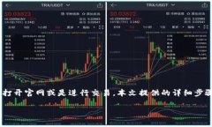 如何有效地使用TP钱包打开官网？详解使用技巧和