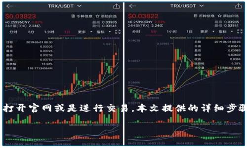 如何有效地使用TP钱包打开官网？详解使用技巧和注意事项

TP钱包, 官网打开, 使用技巧, 钱包安全/guanjianci

### 内容主体大纲

1. **引言**
   - TP钱包的简介
   - 为什么要使用TP钱包访问官网

2. **TP钱包的功能介绍**
   - TP钱包的基本功能
   - TP钱包如何帮助用户

3. **如何下载和安装TP钱包**
   - 适用于不同设备的下载方式
   - 安装步骤详解

4. **打开官网的步骤**
   - 访问官网的必要性
   - 步骤详解：如何使用TP钱包打开官网

5. **TP钱包的安全性**
   - 钱包的安全机制
   - 用户如何保护自己的资产

6. **常见问题解答**
   - 针对用户常见的疑问，提供解决方案

7. **总结**
   - 介绍TP钱包的前景
   - 鼓励用户安全使用

### 引言

在当今的数字货币时代，TP钱包作为一款多功能的数字资产管理工具，受到越来越多用户的关注和使用。它不仅便捷高效，还具备多种安全功能，适合不同层次的用户。本篇文章将为您详细介绍如何使用TP钱包打开官网，包括具体的步骤、注意事项及相关的安全性问题。

### TP钱包的功能介绍

TP钱包是一款数字资产管理工具，主要用于存储、发送和接收各种数字货币。它具有以下几个基本功能：

- **多种资产支持**：TP钱包支持多种主流数字货币，用户可以在一个钱包中管理多种资产。
- **交易功能**：用户可以便捷地进行数字货币的转账和交易，操作简单直观。
- **DeFi服务**：TP钱包提供去中心化金融（DeFi）服务，用户可以参与流动性挖矿和借贷。
- **安全性**：TP钱包采用多重安全措施，包括私钥管理和资产冷存储，确保用户资产安全。

通过以上功能，可以看出TP钱包不仅仅是一个简单的数字资产存储工具，更是一个完整的数字资产管理解决方案。

### 如何下载和安装TP钱包

为了使用TP钱包，首先需要在您的设备上下载并安装它。以下是详细步骤：

1. **选择平台**：
   - TP钱包支持多种操作系统，包括Android、iOS和桌面版。请确保下载适合您设备的版本。

2. **下载过程**：
   - strong移动端/strong：前往App Store（iOS用户）或Google Play（Android用户），在搜索框中输入“TP钱包”，找到官方应用并下载。
   - strong桌面端/strong：访问TP钱包的官方网站，下载适合您操作系统的版本（Windows或Mac）。

3. **安装步骤**：
   - 下载完成后，点击安装包，按照提示完成安装。在安装过程中，系统可能会询问您是否允许某些权限，请确保选择“允许”以便TP钱包正常工作。

至此，TP钱包的安装就完成了。您现在可以打开TP钱包，开始使用它的功能，访问相关官网。

### 打开官网的步骤

在成功安装TP钱包后，用户可以按以下步骤打开官网：

1. **启动TP钱包**：
   - 通过桌面快捷方式或移动设备上的应用图标打开TP钱包。

2. **访问浏览器功能**：
   - 在TP钱包的主界面上，找到内置浏览器功能。这个功能允许您访问多种DApp和官网。

3. **输入官网地址**：
   - 在浏览器的地址栏中输入TP钱包的官方网站地址。确保地址的准确性，以防访问钓鱼网站。

4. **确认身份**：
   - 一旦访问官网，您可能需要登录或创建账户。请按照标准流程进行。

这些步骤可以确保您通过TP钱包顺利访问官网，进行后续操作。

### TP钱包的安全性

安全性是用户使用TP钱包时最关心的问题之一。TP钱包采取了多项措施，以确保用户资产的安全：

1. **私钥管理**：
   - 用户的私钥始终保存在设备本地，并由用户完全控制。这意味着即使TP钱包的服务器遭到攻击，用户的资产仍然安全。

2. **冷存储和热存储**：
   - TP钱包采用冷热钱包结合的方式，确保绝大多数资产存放在冷钱包中, 这大大降低了黑客攻击的风险。

3. **双重验证**：
   - 钱包支持双重身份验证，增加了账户的安全性。用户在登录时，需要通过手机授权等附加步骤来确认身份。

4. **经常更新**：
   - TP钱包团队定期发布更新，以修复潜在的安全漏洞。用户应确保使用最新版本，以体验最新的安全措施。

通过这些安全措施，TP钱包为用户提供了一种相对安全的数字资产管理方式。

### 常见问题解答

#### 问题一：TP钱包安全吗？

TP钱包采用多层次安全措施，包括私钥本地管理和双重验证。与传统银行账户相比，数字钱包的安全性在很大程度上取决于用户的操作。如果用户保持设备安全，并选择强密码，TP钱包是相对安全的。

#### 问题二：如何找回丢失的TP钱包？

如果您丢失了TP钱包的访问权限，可以通过助记词找回。创建钱包时，系统会提供一组助记词，用户需要妥善保管。如果助记词丢失，资产将难以恢复。

#### 问题三：TP钱包支持的币种有哪些？

TP钱包支持多种主流数字货币，包括BTC、ETH、USDT等。具体支持列表可以在钱包的界面中查看。

#### 问题四：我可以在哪里查看我的交易记录？

用户可以在TP钱包的“账户”或者“历史记录”选项中查看所有交易记录，方便进行资产管理。

#### 问题五：TP钱包是否收费？

TP钱包本身是免费的，但在进行数字货币的转账时，这些交易可能会产生网络费用。费用的高低取决于网络拥堵程度。

#### 问题六：我可以在TP钱包中进行交易吗？

是的，TP钱包不仅允许用户存储数字资产，还支持用户在内置的去中心化交易所进行交易。用户可以方便地进行数字资产的买卖。

### 总结

TP钱包作为一个强大的数字资产管理工具，凭借其多功能性和安全性，为用户提供了便捷的数字货币交易体验。无论是开设钱包、打开官网或是进行交易，本文提供的详细步骤和信息相助于用户更好地使用TP钱包。随着数字货币时代的到来，掌握这样的工具将为未来的投资和财富管理提供更好的支持。

em希望您能在TP钱包的使用过程中获得愉快的体验，并谨记所有安全措施，保护好您的数字资产。/em