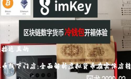 思考一个接近且的

美国虚拟币线下门店：全面解析虚拟货币在实体店转型的未来