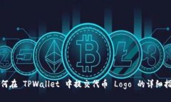 如何在 TPWallet 中提交代币 Logo 的详细指南