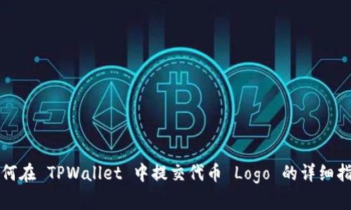 如何在 TPWallet 中提交代币 Logo 的详细指南