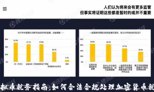 
美国虚拟币税务指南：如何合法合规处理加密货币税务问题