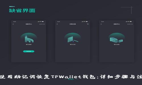 : 如何使用助记词恢复TPWallet钱包：详细步骤与注意事项
