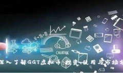 : 深入了解GGT虚拟币：投资、使用与市场分析
