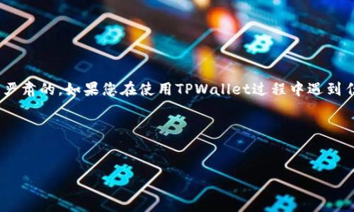 请注意：关于TPWallet或其他任何加密货币钱包的盗窃和安全问题是非常严肃的。如果您在使用TPWallet过程中遇到任何问题，请立即联系官方客服寻求帮助，并尽可能采取措施保护您的资产。

以下是您要求的内容结构和详细说明。


TPWallet安全指南：如何防止资产被盗