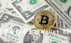 如何将数字货币提币至TPWallet BSC：详细指南