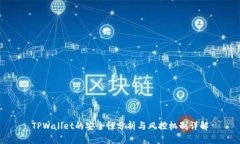 TPWallet的安全性分析与风控机制详解