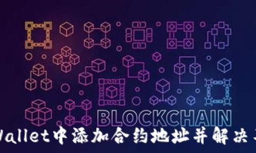   
如何在TPWallet中添加合约地址并解决不联网问题