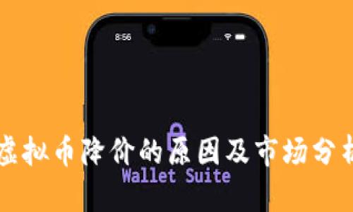 虚拟币降价的原因及市场分析