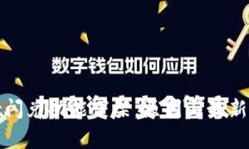 tpwallet闪兑功能下架，原因与最新动态分析