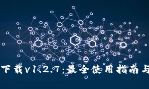TPWallet官网下载v1.2.7：最全使用指南与常见问题解答