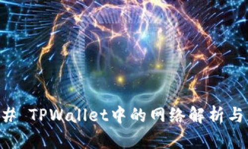 ### TPWallet中的网络解析与应用